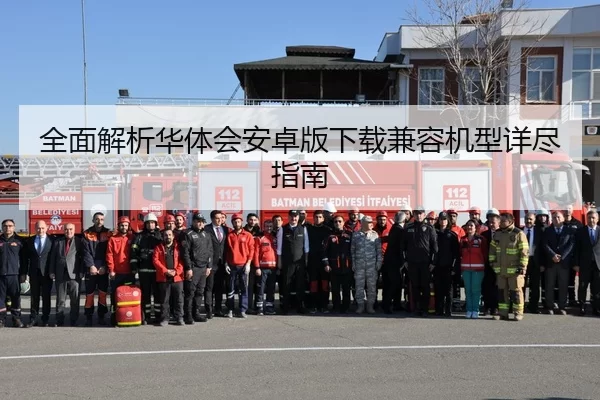 全面解析华体会安卓版下载兼容机型详尽指南