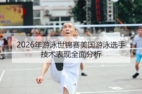 nian-you-yong-shi-jin-sai-mei-guo-you-yong-xuan-shou-ji-shu-biao-xian-quan-mian-fen-xi-1-720.jpg