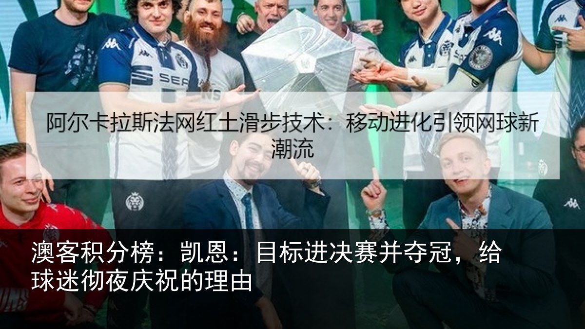 澳客积分榜：凯恩：目标进决赛并夺冠，给球迷彻夜庆祝的理由