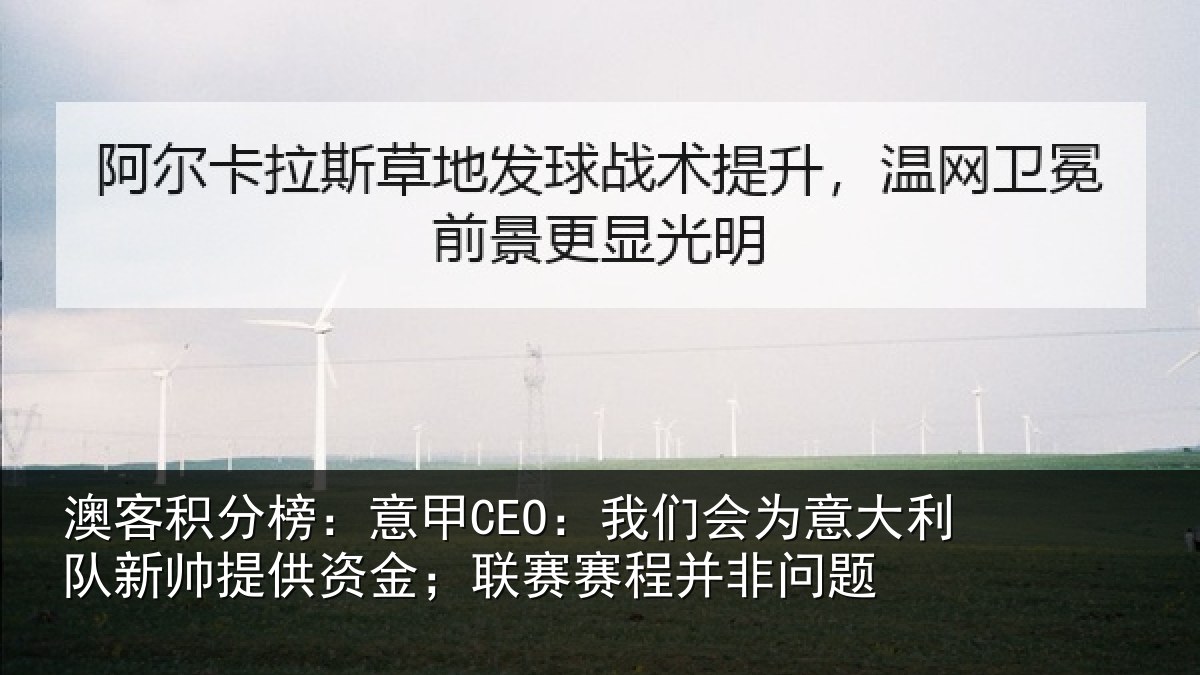 澳客积分榜：意甲相关情况新帅相关情况并非问题