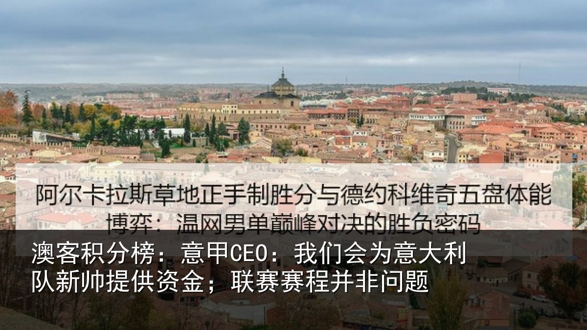 澳客积分榜：意甲相关情况新帅相关情况并非问题