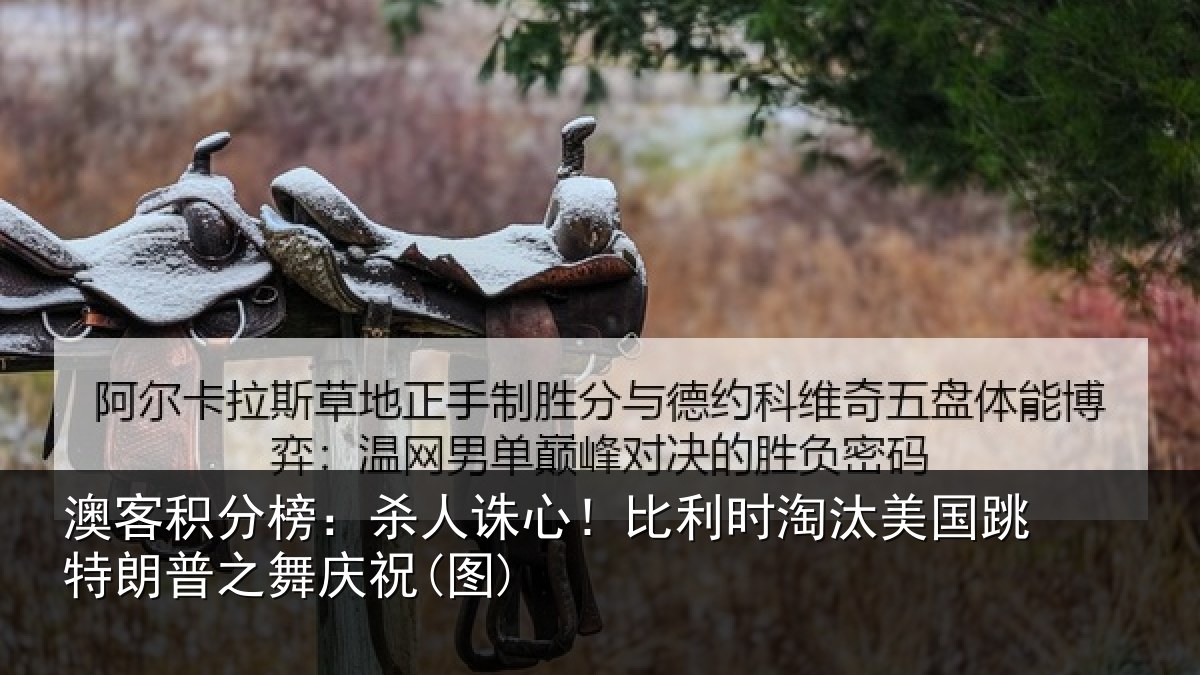 澳客积分榜：杀人诛心！比利时淘汰美国跳特朗普之舞庆祝(图)