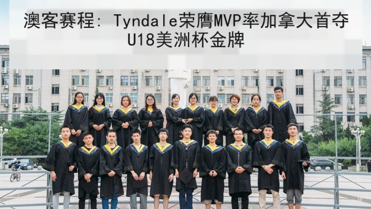 澳客赛程: Tyndale荣膺MVP率加拿大首夺U18美洲杯金牌