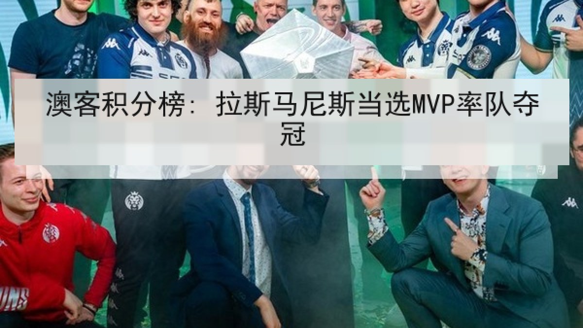 澳客积分榜: 拉斯马尼斯当选MVP率队夺冠