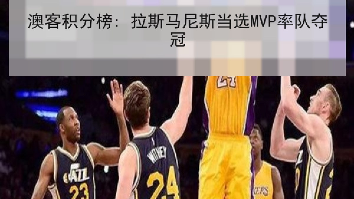 澳客积分榜: 拉斯马尼斯当选MVP率队夺冠