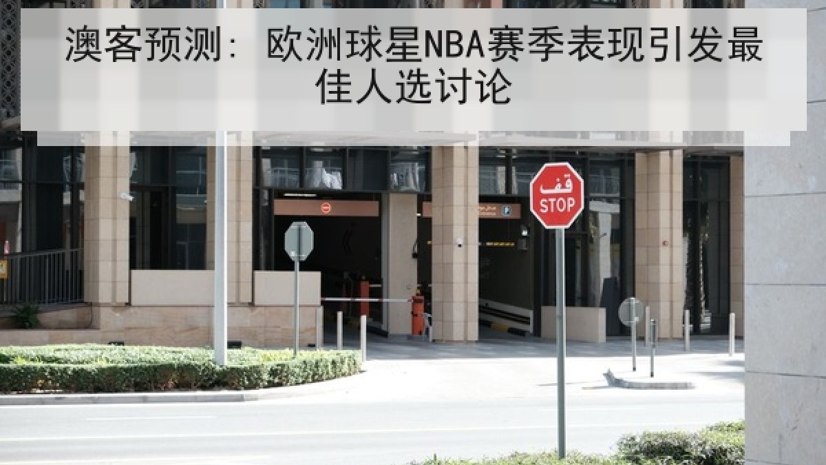 澳客预测: 欧洲球星NBA赛季表现引发最佳人选讨论 澳客预测: 欧洲球星NBA赛季表现引发最佳人选讨论