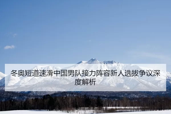 dong-ao-duan-dao-su-hua-zhong-guo-nan-dui-jie-li-zhen-rong-xin-ren-xuan-ba-zheng-yi-shen-du-jie-xi-2-501.jpg