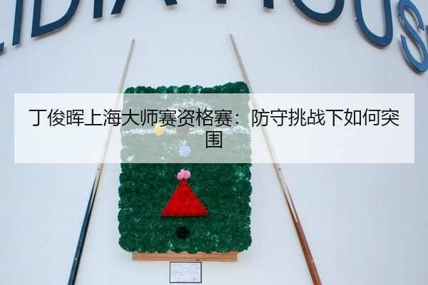 ding-jun-hui-shang-hai-da-shi-sai-zi-ge-sai-fang-shou-tiao-zhan-xia-ru-he-tu-wei-2-984.jpg