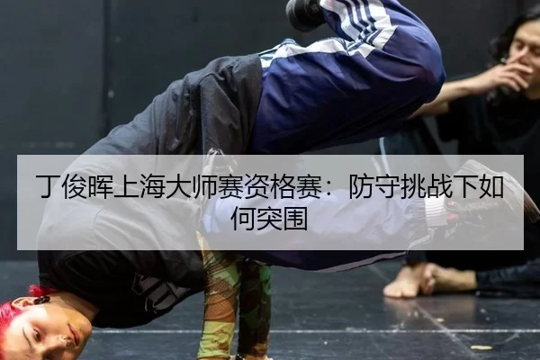 ding-jun-hui-shang-hai-da-shi-sai-zi-ge-sai-fang-shou-tiao-zhan-xia-ru-he-tu-wei-3-108.jpg
