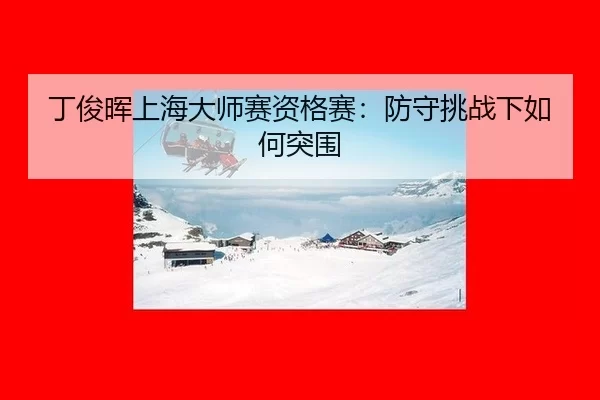 丁俊晖上海大师赛资格赛：防守挑战下如何突围
