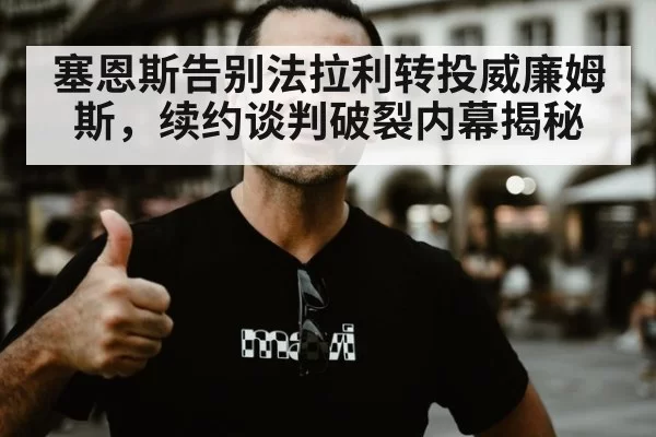 塞恩斯告别法拉利转投威廉姆斯，续约谈判破裂内幕揭秘