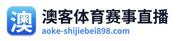 澳客体育赛事直播